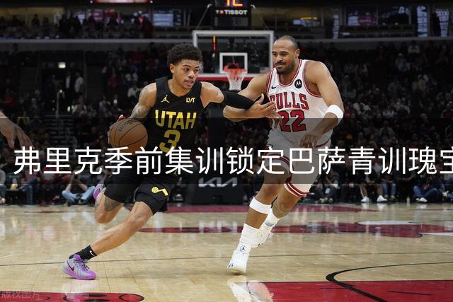 弗里克季前集训锁定巴萨青训瑰宝 多名新星有望获重用