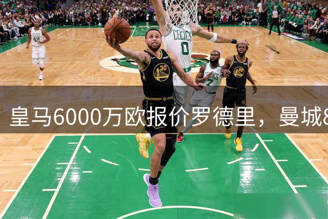 皇马6000万欧报价罗德里，曼城8000万要价引谈判加速